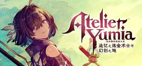 【PC/国区】《优米雅的炼金工房 ～追忆之炼金术士与幻创之地～/Atelier Yumia: The Alchemist of Memories &amp; the Envisioned Land》v1.0.5.1|容量22.1GB|官方简体中文|支持键盘.鼠标.手柄