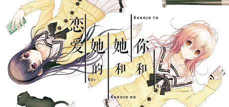 《君与彼女与彼女之恋/你和她和她的恋爱/YOU and ME and HER: A Love Story》免安装中文版v1.00s|容量2.59GB