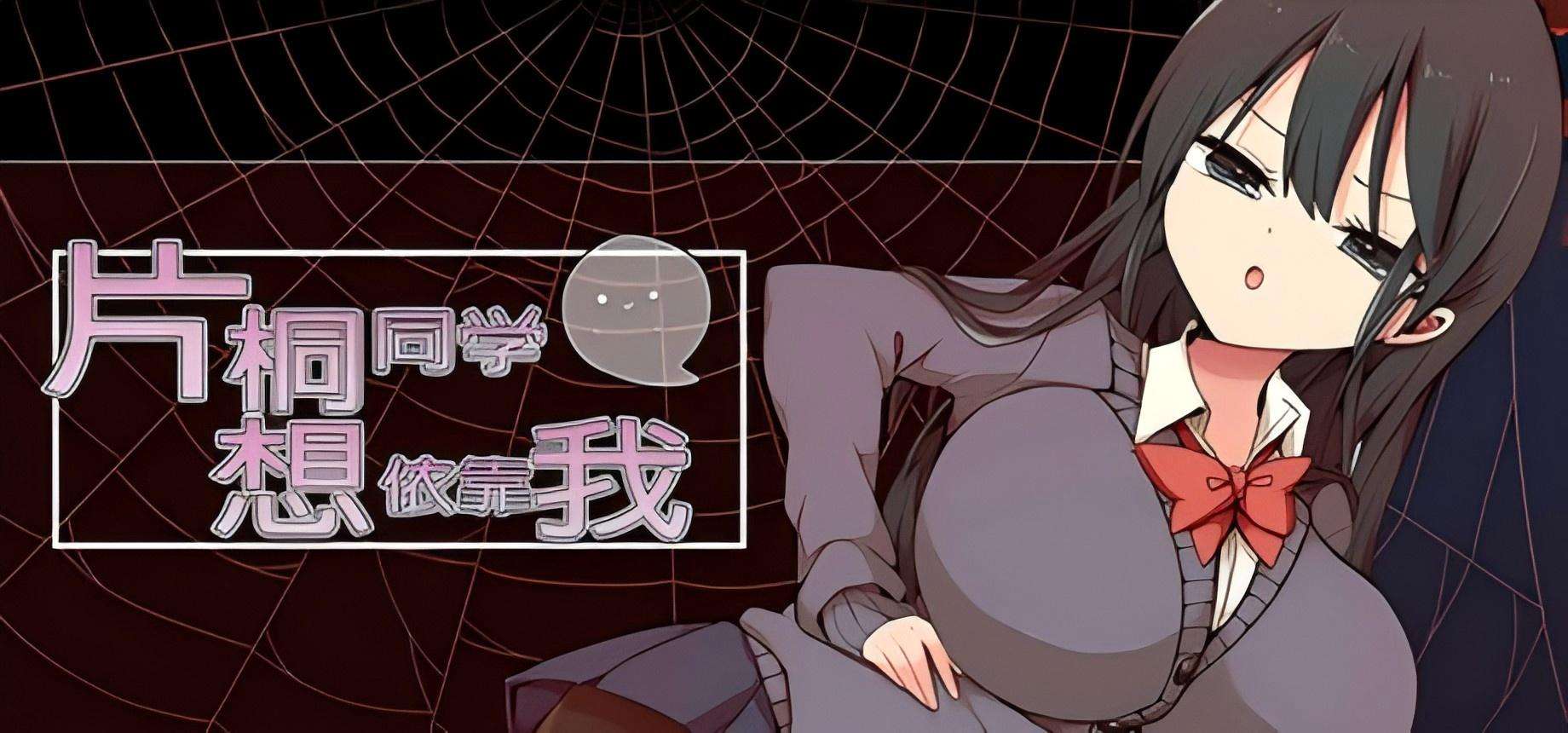 【PC/Steam/RPG/官中步兵】 片桐同学想依靠我 片桐さんは僕に頼りたい 官方中文步兵版