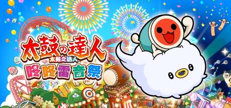 【国区】《太鼓之达人 咚咚雷音祭 Taiko no Tatsujin: Rhythm Festival》Build.20429869+全DLC-官中简体|容量6.7GB