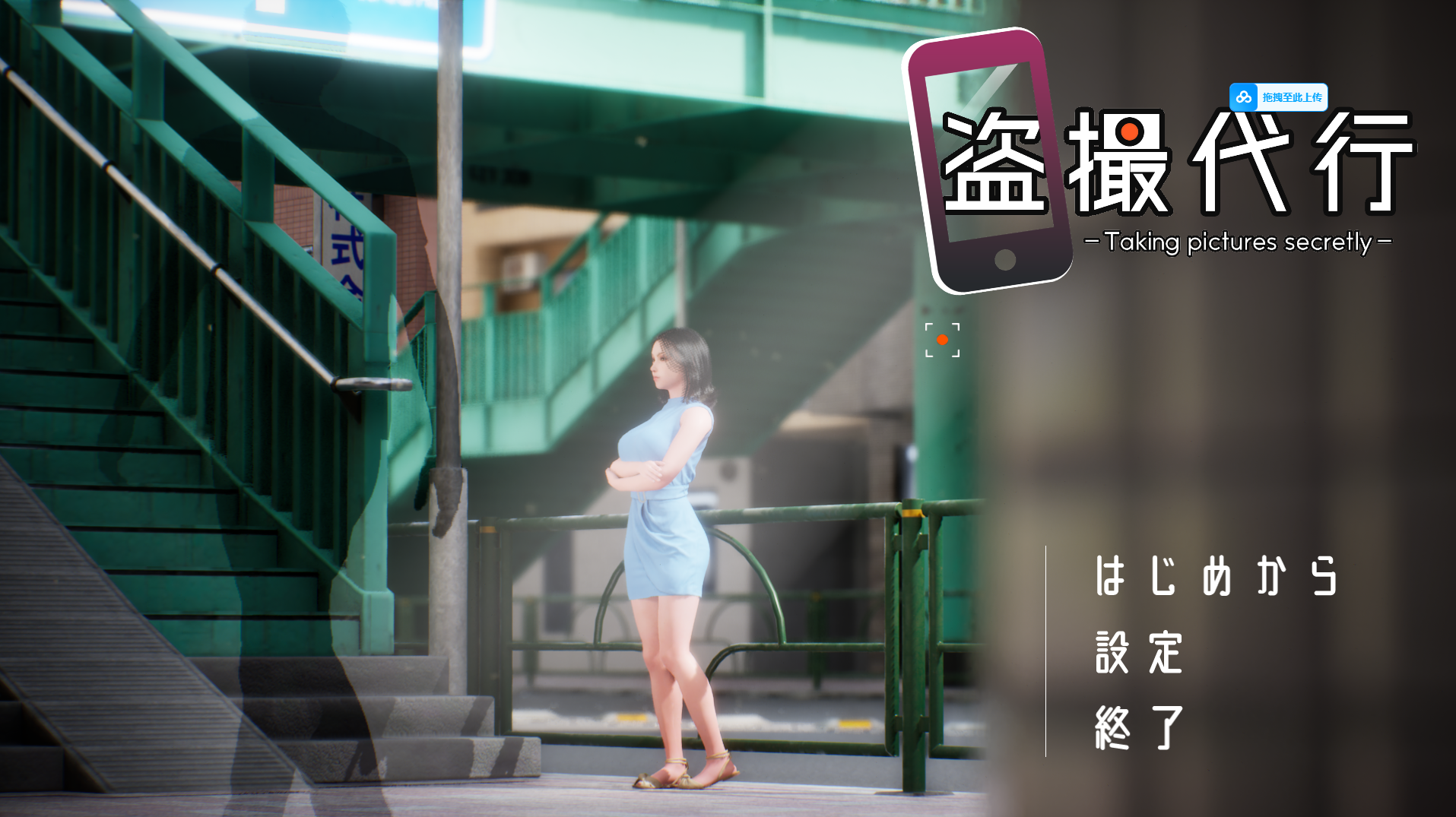 【PC/3D第一人称动态互动偷拍】盗撮代行 -秘密拍摄 DL正式版【3G】