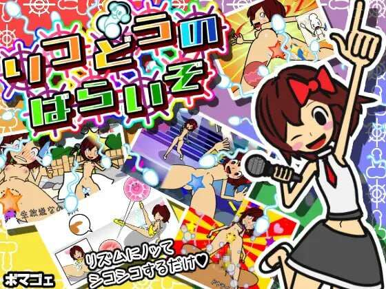 【PC+安卓/互动SLG/动态】律動のぱらいぞ 节奏天国 律动天国 生肉版