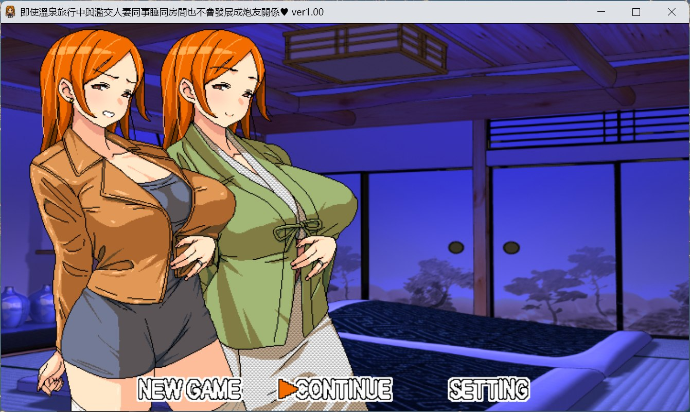 【安卓+PC/PG/中文/动态】即使温泉旅行中与滥交人妻同事睡同房间也不会发展成炮友关系 官方中文版【新作/590M】