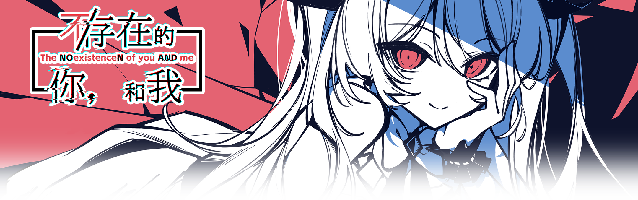 《不/存在的你，和我》v1.4官中简体|容量1.5GB