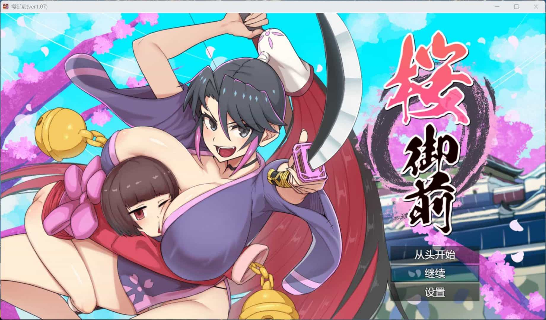 【PC+安卓/RPG/动态/步兵】樱御前 Sakura Gozen【官中完整版/950M】