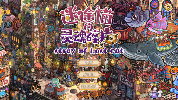《迷途猫的灵魂碎片 Stray of Lost Cat》|官方中文|Build.17741727 I 容量 2G