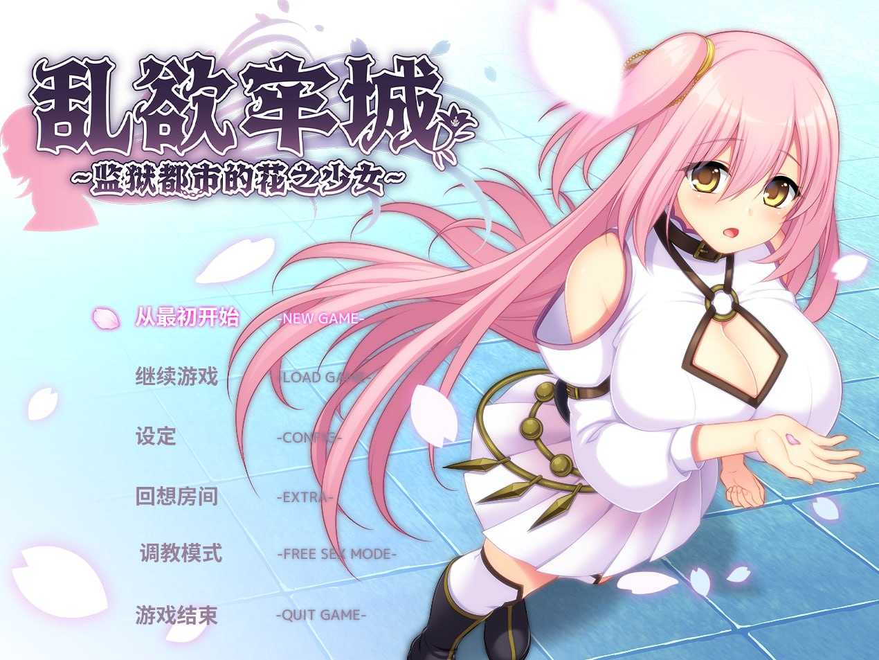 【PC/SLG/官中】乱欲牢城~监狱都市的花之少女~ Ver1.03 官中步兵版 [4702.5MB]