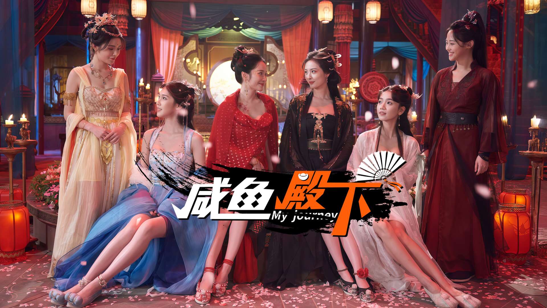 【PC/Seam/真人影游】咸鱼殿下 / My journey +去圣光补丁 官方中文版| 容量 30G