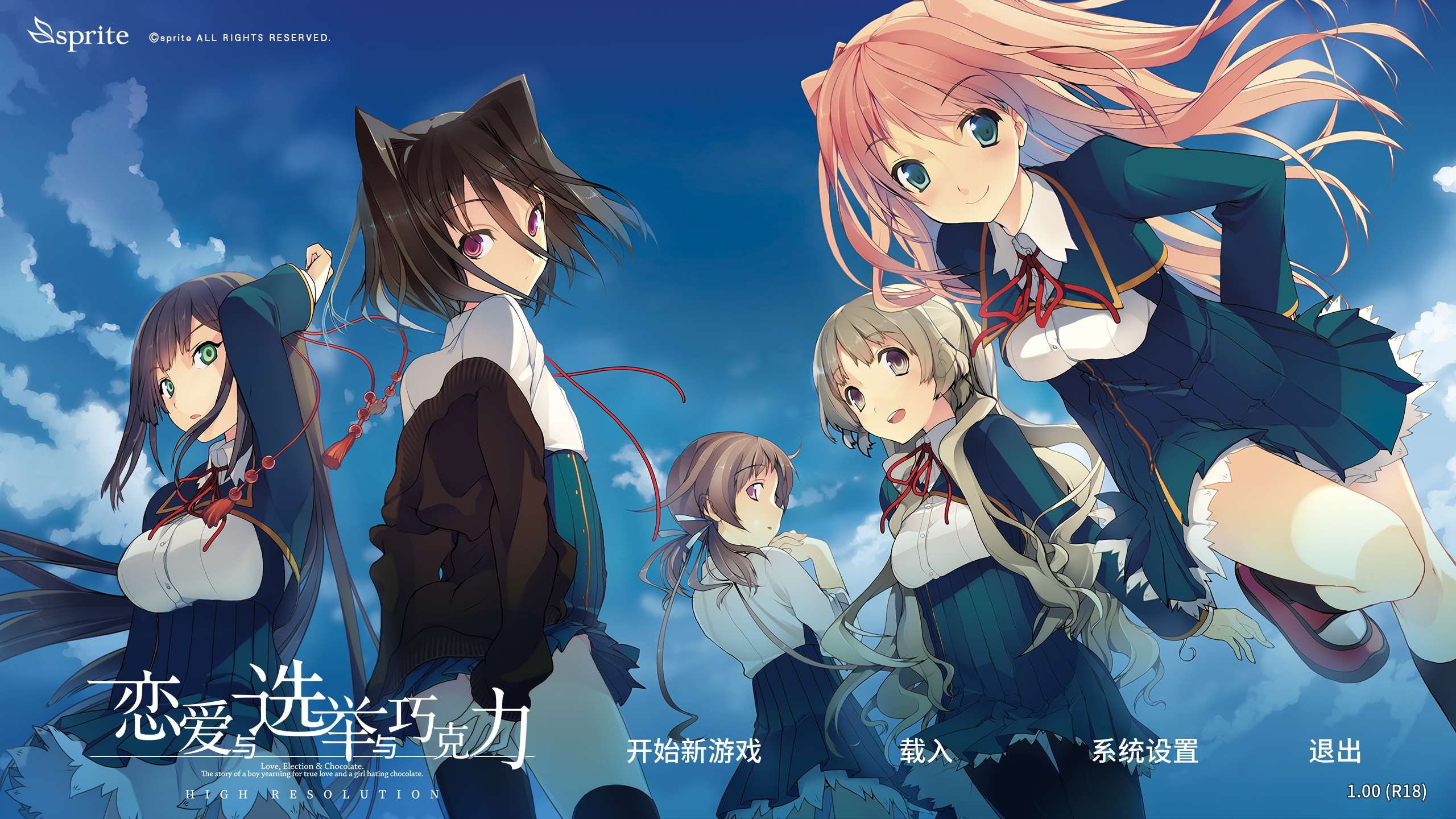 【PC/大型ADV/制服JK/新作] 恋爱与选举与巧克力 恋と選挙とチョコレート High Resolution v1.0 官方中文 [3.8G]