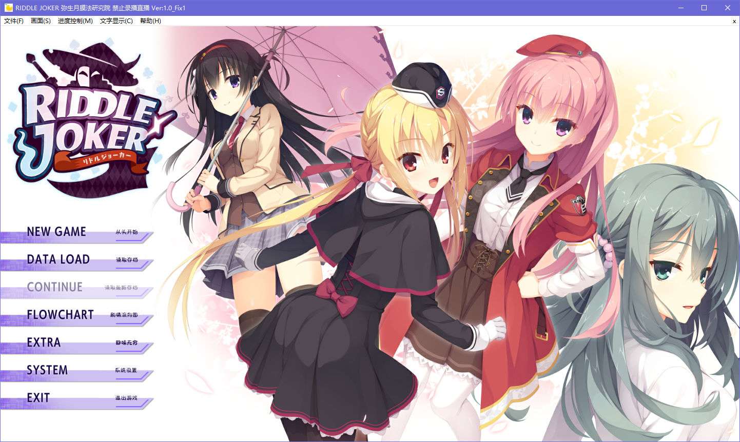 【PC+KrKr安卓模拟器/Galgame】RIDDLE JOKER