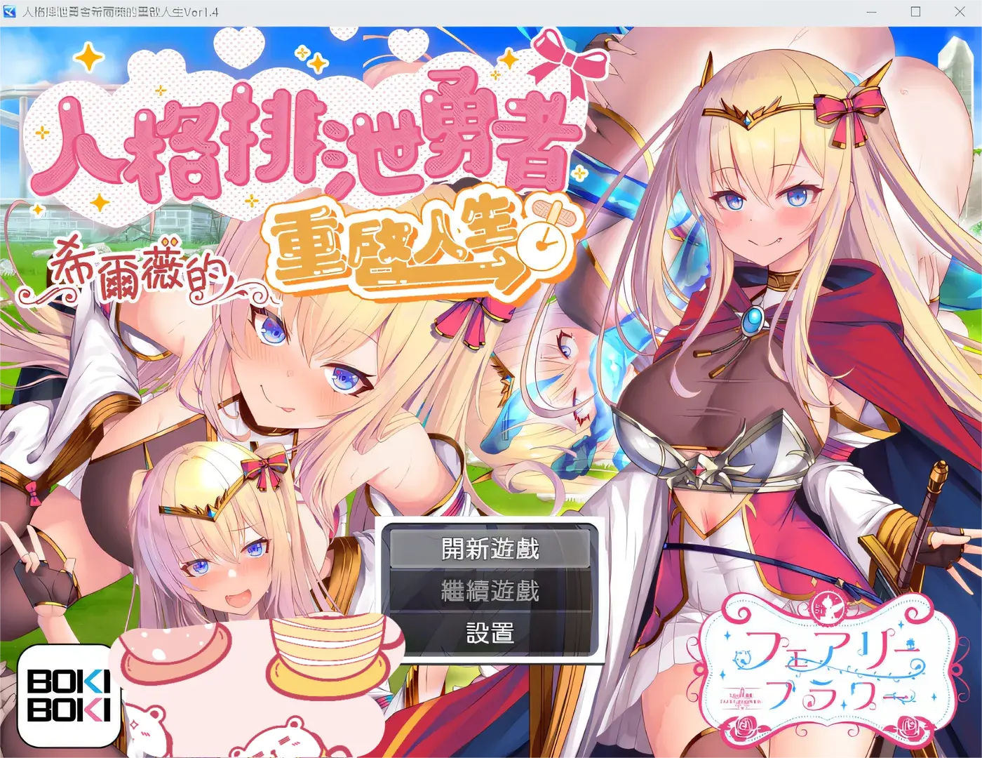 【PC/Steam/官中】人格排泄勇者シルヴィのやり直し 人格排泄勇者希尔薇的重启人生 [1.35 GB]