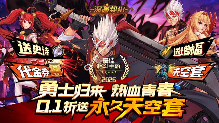 【动态开服】《深渊契约》（0.1送天空套）I 魔幻冒险 I 安卓+IOS 【整合兑换码】开局爽玩