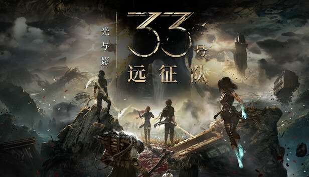 【2025最佳年度游戏】《光与影 33号远征队/ Clair Obscur: Expedition 33》V62964+全DLC+全人物MOD|官中中文| 容量43.7G