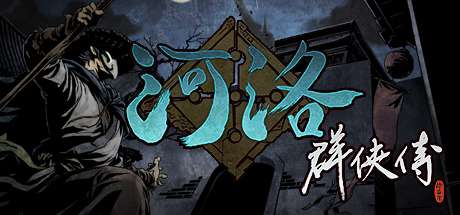 【国区】《河洛群侠传/河洛英雄传v1.33 Ho Tu Lo Shu ： The Books of Dragon》v1.33免安装中文版 | 容量 13.8G