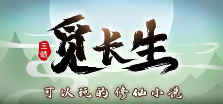 【国区】《觅长生/Immortal Way of Life》Build.18236712 +MOD|官中|容量7.08GB