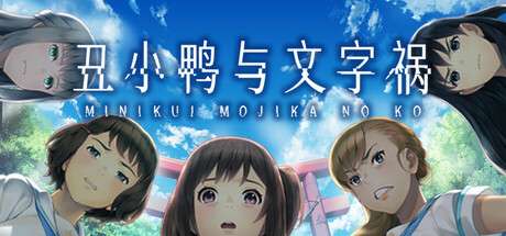 《丑小鸭与文字祸 Mojika – Truth Rears Its Ugly Head》TENOKE-官中简体