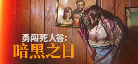 【国区】《勇闯 死人谷：暗黑之日 Into the Dead: Our Darkest Days》V.12.18077-幸存者任务+全DLC I 官方中文 I 容量6.5G