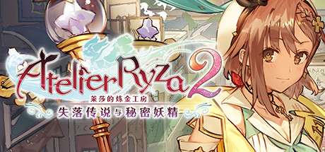 【国区】《莱莎的炼金工房2 ～失落传说与秘密妖精～ Atelier Ryza 2 Lost Legends and the Secret Fairy》v1.08|-官中简体|容量26.7GB