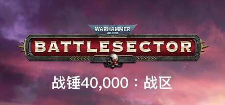 【国区】《战锤40K：战斗区域/Warhammer 40000 Battlesector》V1.5.257|-官中简体|容量16.44GB