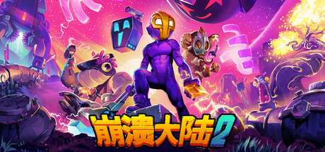 【国区】《崩溃大陆2 Crashlands 2》V1.3.8-RC.0+全DLC|官中简体 |容量390M