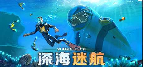【国区】《深海迷航/Subnautica》v82304|官方中文|幽深海域+深海余音|容量6.65GB