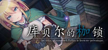 【国区】《库贝尔的枷锁 The Curse of Kubel》|官方中文|V2.1.0-羁绊束缚+新DLC I 容量1.3G