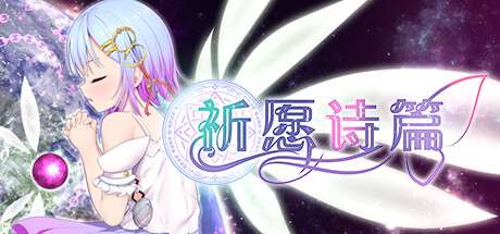 《祈愿诗篇 PRAY GAME》V1.08|官中|容量2.5GB