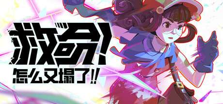 【国区】《救命！怎么又塌了! Haste》Build.20965990-1.8.C+全DLC-官中简体