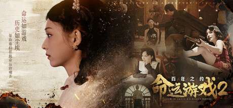 【国区】《命运游戏2：百年之约》Build 17763762-官中简体| 容量63G