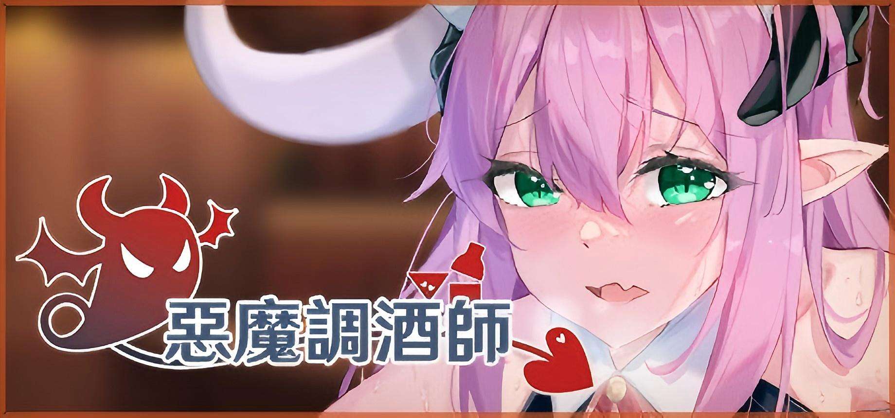 【PC+安卓/SLG/汉化/无码/中配CV】 恶魔调酒师 【2.64G】