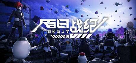 【国区】《百日战纪 -最终防卫学园- Hundred Line Last Defense Academy》|V1.0.4.0 |官方中文 ISO镜像【28G】