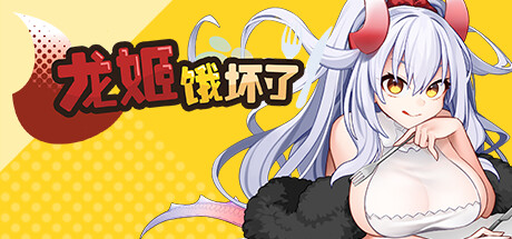 【PC/官中】竜姫ははらぺこなので 龙姬饿坏了 【1.49 GB】