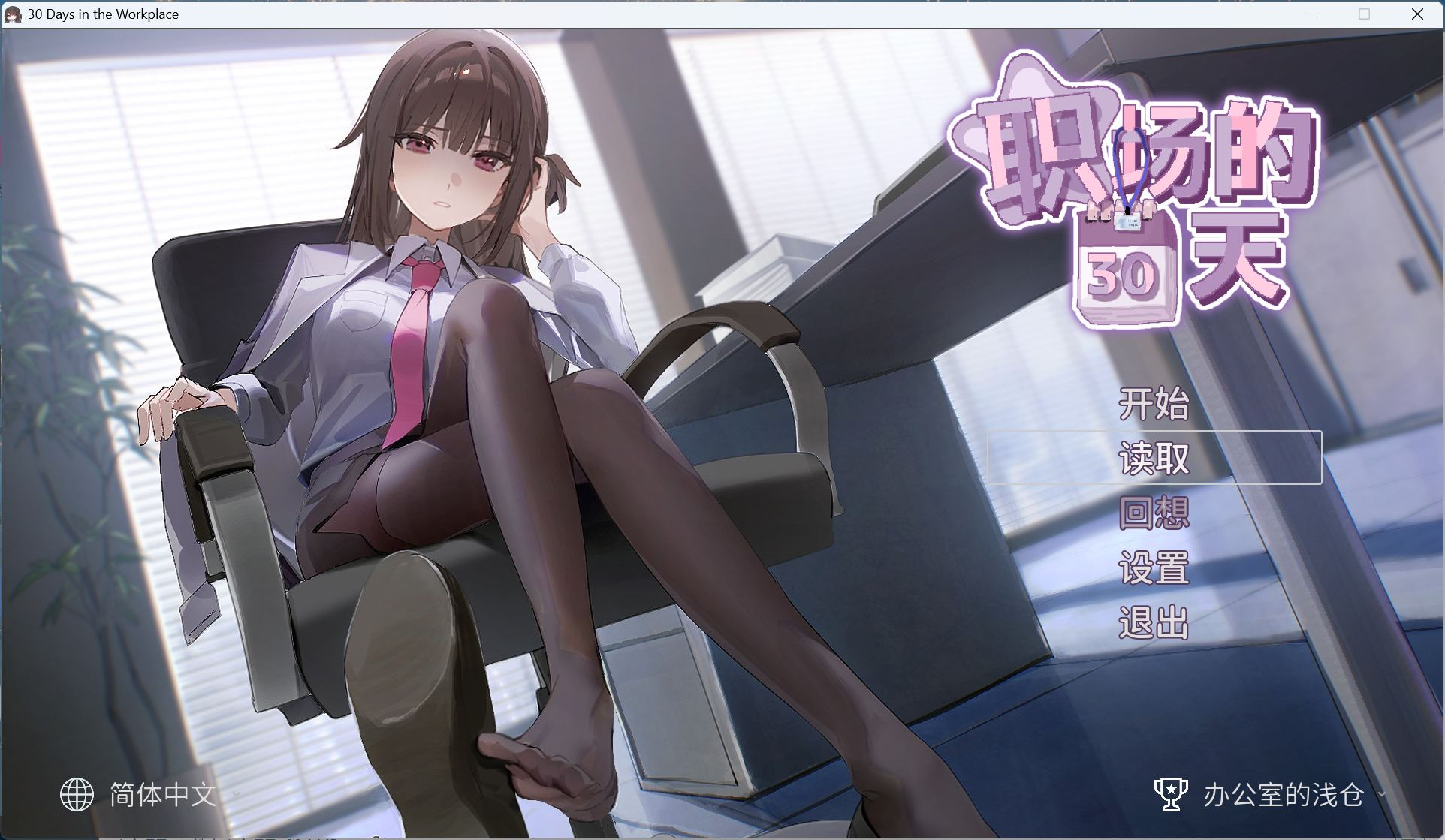 【PC/像素互动SLG/中文】职场的30天 官方中文版+存档【新作/490M】