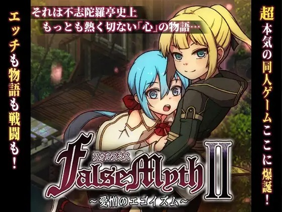 【PC/动作RPG/像素动态/体验版】虚幻寓言2~爱与憎的利己主义 FalseMyth2~愛憎のエゴイズム~ v1.2 AI汉化版  附前作 虚幻寓言~欲望的祭品 FalseMyth～謀欲のサクリファイス～ v1.2 官方中文版[1.2G]