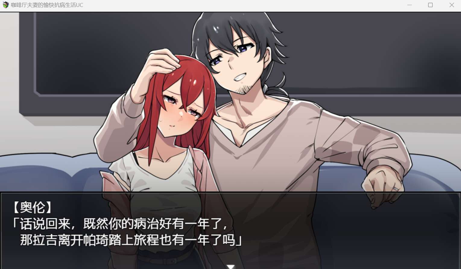 【日式RPG/修复版/PC+安卓】 卡尔瓦先生家的欢乐抗病生活/咖啡厅夫妻的愉快抗病生活 UC カーヴァさんちの楽しい闘病生活 v1.0 AI汉化版+存档 【2.40G】