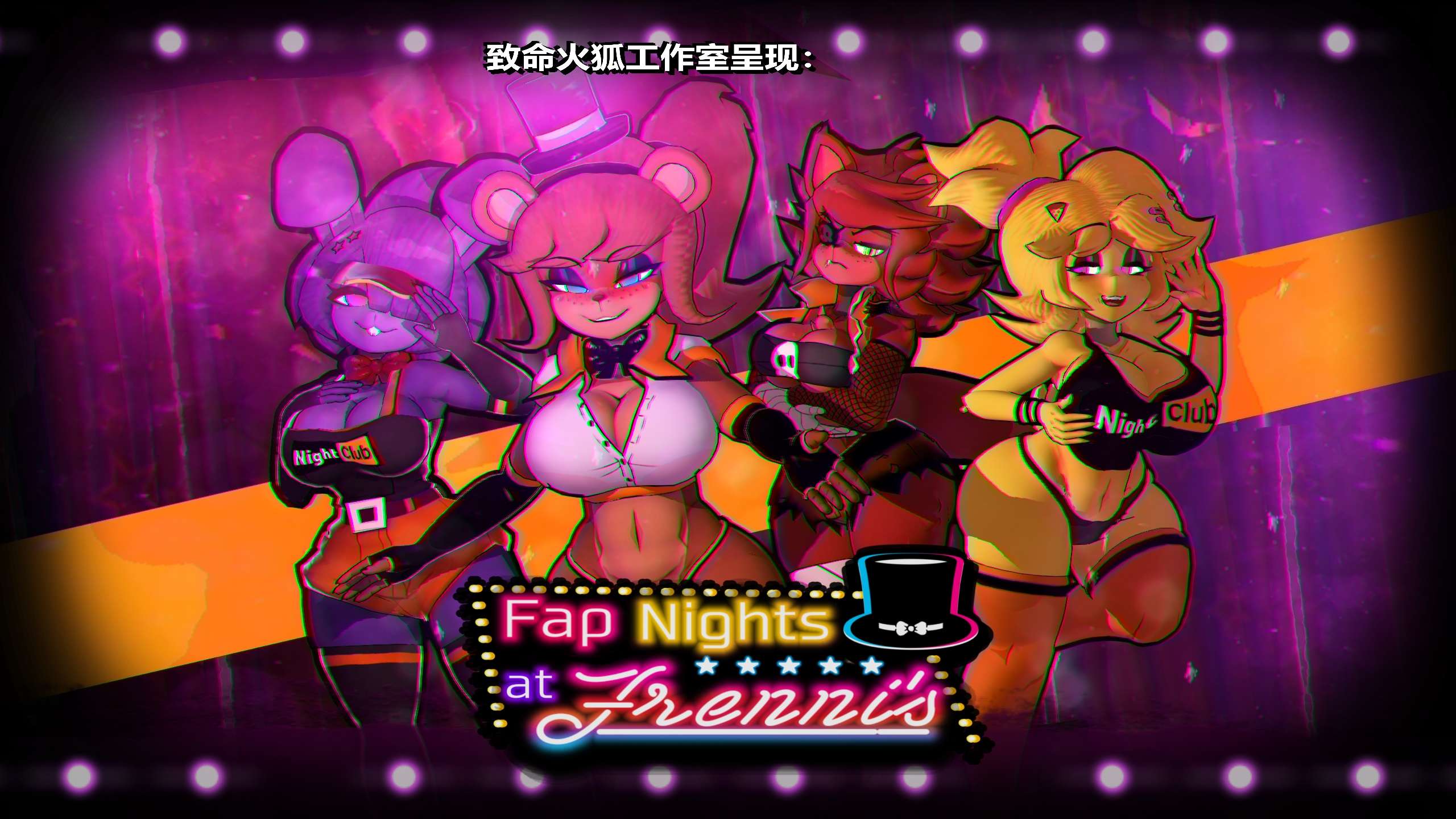 【PC】绅士版玩具熊的午夜后宫 FAP NIGHTS AT FRENNIS Ver.0.27 AI汉化版[5.5G/CV]