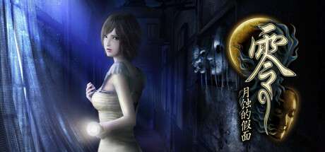 【国区】《零：月蚀的假面/Fatal Frame: Mask of the Lunar Eclipse》v1.0.0.4|容量14.2GB