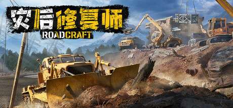 【国区】《灾后修复师 RoadCraft》V3.0-Build 19442365| 官中简体| 容量60G