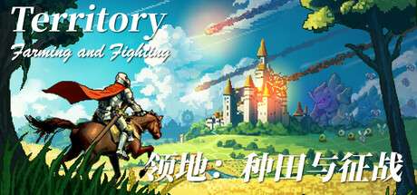 【国区】《领地：种田与征战 Territory: Farming and Fighting》Build 21837453|-官中简体|容量1.72G