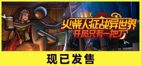 【国区】《火柴人征战异世界：开局只有一把刀 Stickman Strikes: Conquer Fantasy World 》Build.20619640+DLC |官方中文|容量2.2G