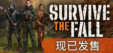 【国区】《秋末求生 Survive the Fall》|RUNE官中简体| 容量19.7G