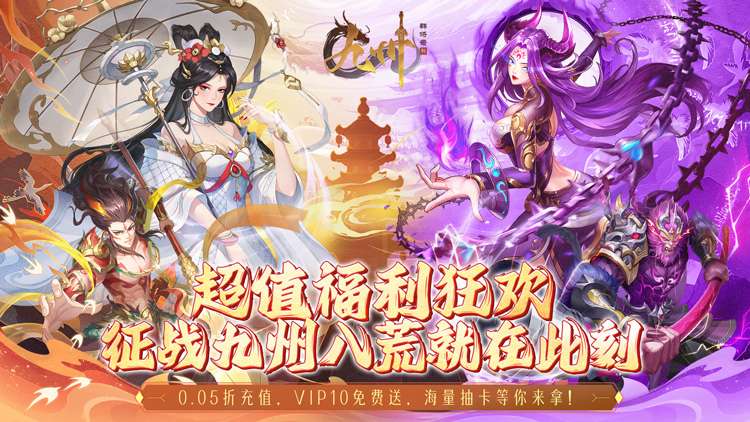 【05-20 00:05 新服开启】《九州群将录（送满星武将0.05折）》I 西游冒险 I 安卓+IOS |【整合兑换码】| 在线手游