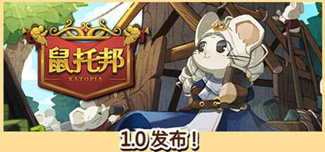 【PC/国区】《鼠托邦/Ratopia》v1.0.0520|容量2.76GB|官方简体中文|支持键盘.鼠标.手柄