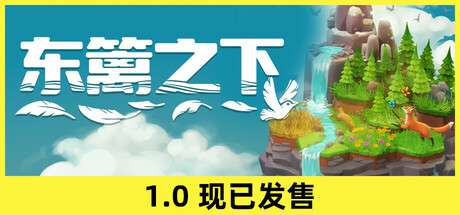 【国区】《东篱之下/保护区 Preserve》v1.0 镜像-官中简体|容量1GB