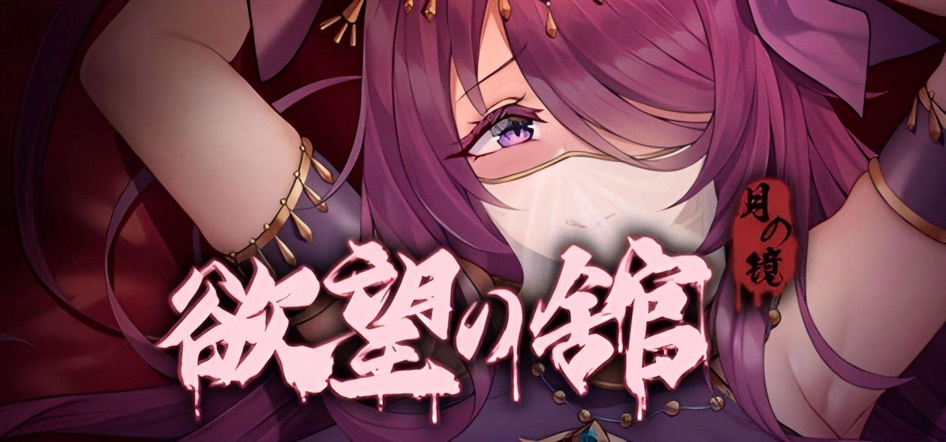 【PC/Steam/互动SLG探索解密动态PC】月之镜：欲望之馆V1.01.423-官中+DLC