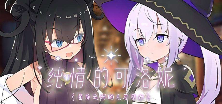 【PC/日系RPG精品大作/官中/步兵】纯情的可洛妮 ~星降之村的见习魔女~ クロネのきもち～星降る村の魔女見習い～ Ver1.02 官方中文步兵版[5.33G]