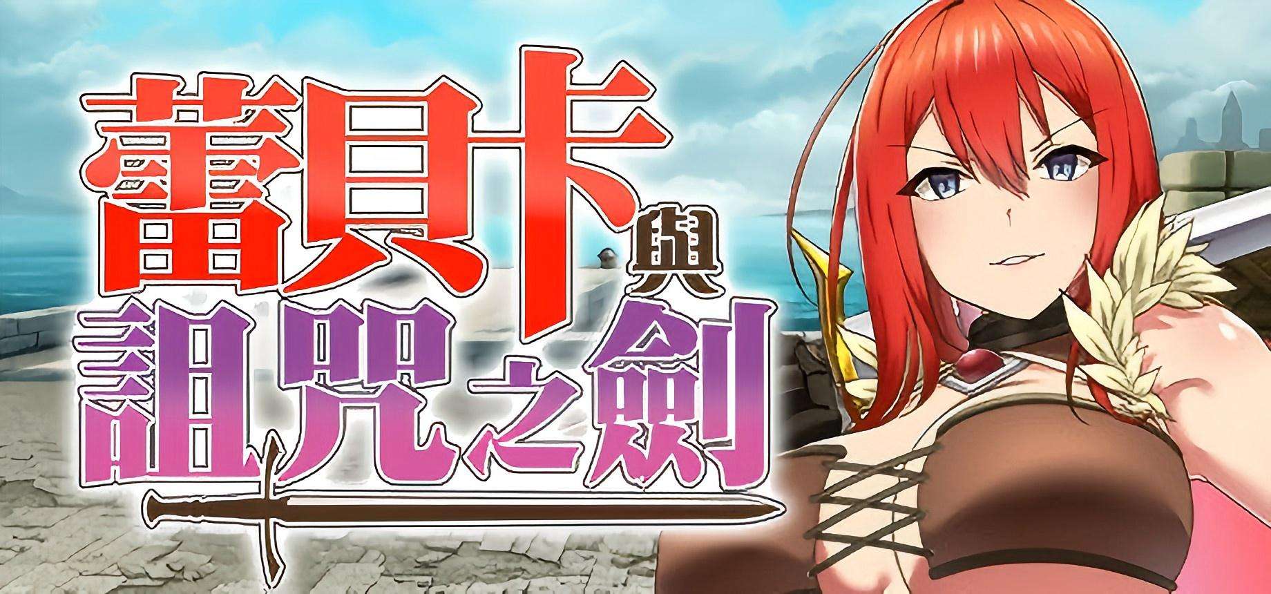 【PC/RPG/官中】蕾贝卡与诅咒之剑 蕾贝卡与淫呪之剑 レベッカと淫呪の剣 官中步兵版 [989.5MB]