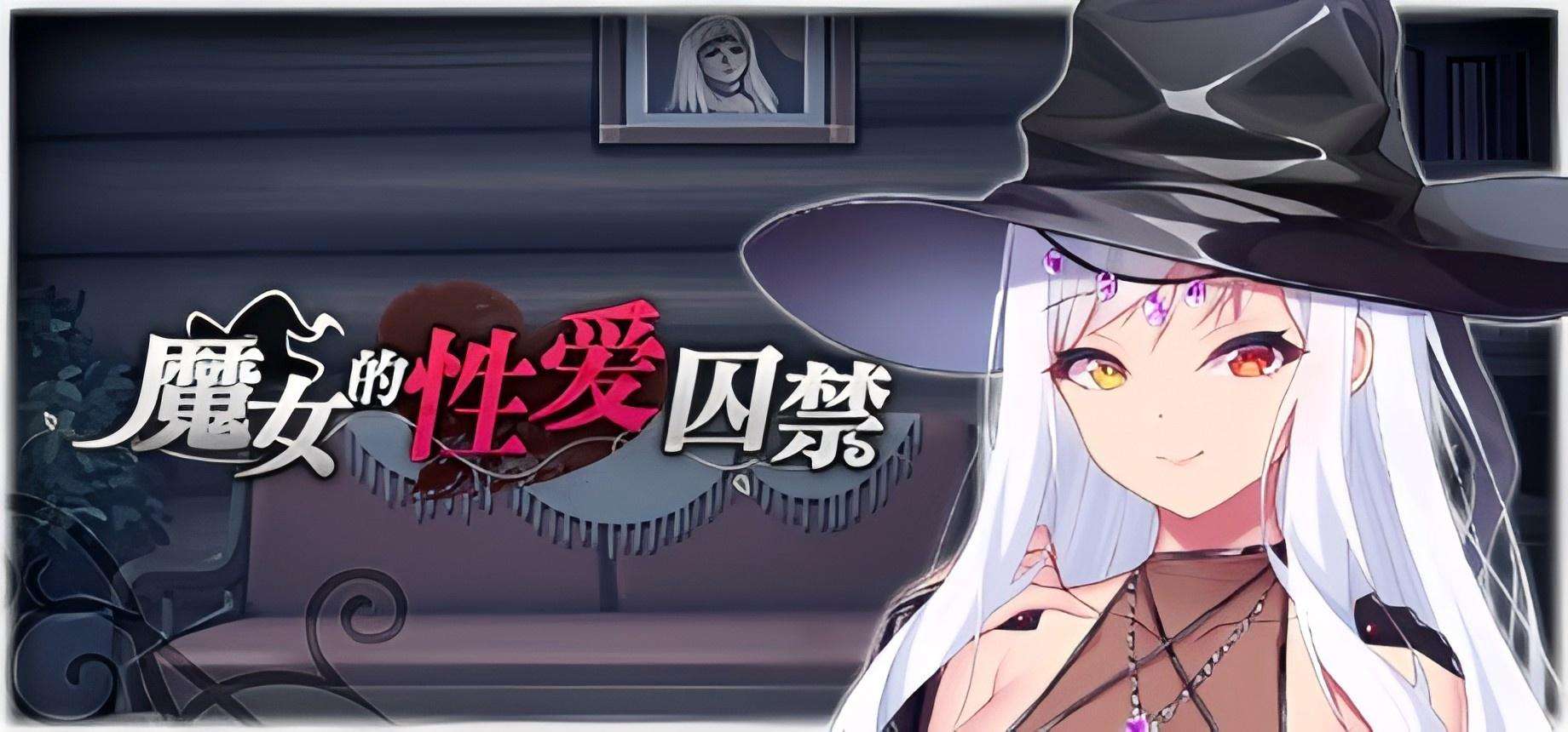 [安卓+PC/SLG/中文/动态]魔女的性爱囚禁 [1.4G]