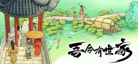 【国区】《吾今有世家 / House of Legacy》Build.22358395|官中简体 | 容量 1.8G