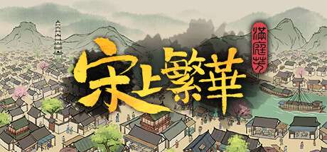 【国区】《满庭芳：宋上繁华/Thriving City Song》Build.21129364+全DLC|-官中简体|容量860MB